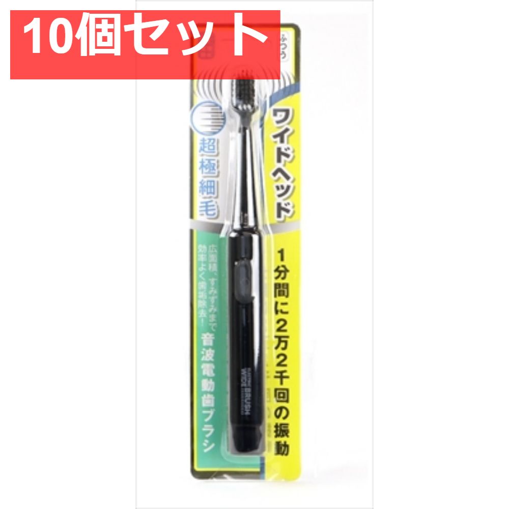音波電動歯ブラシELECTRIC WIDE BRUSH 本体 10個セット まとめ売り