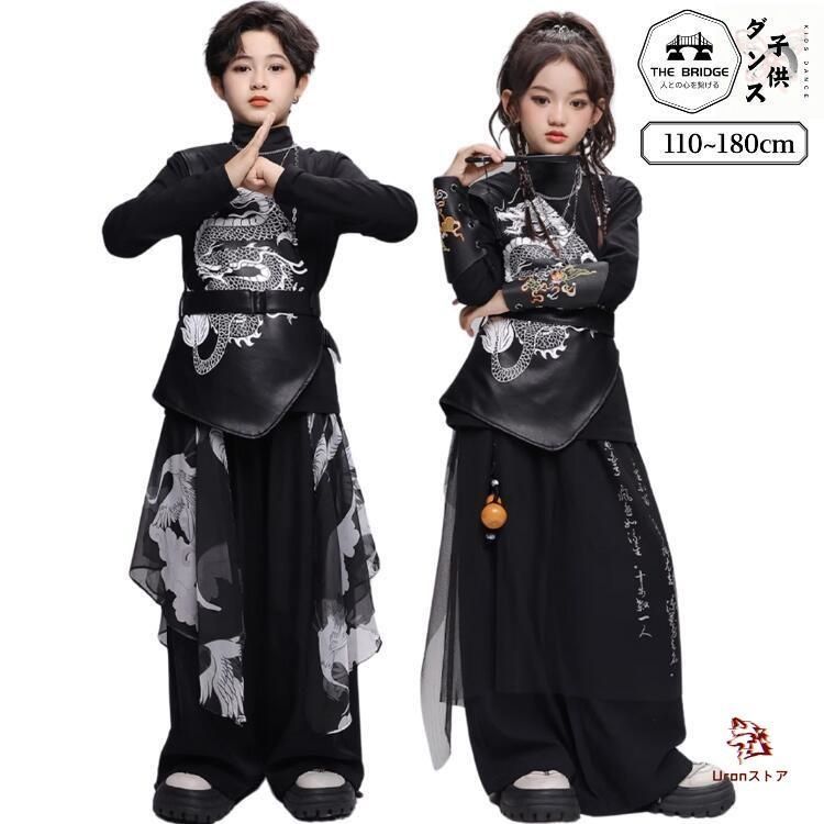 中華風 キッズ ダンス 衣装 黒 ヒップホップ ベスト 龍 トップス 長袖 白 黒 ズボン ロングパンツ 竜 子供 男の子 女の子 派手 おしゃれ 発