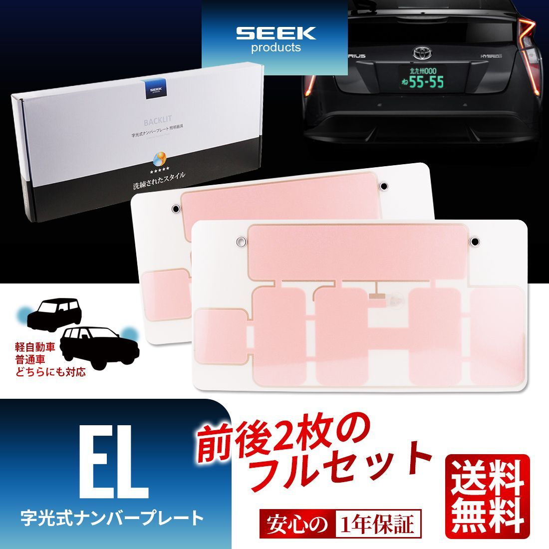 □SEEK Products 公式□EL 字光式 ナンバープレート 切れたら面倒 ...