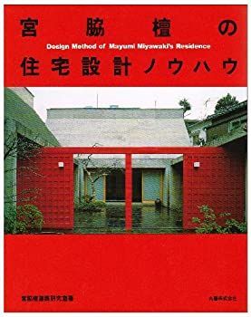 【】 宮脇檀の住宅設計ノウハウ