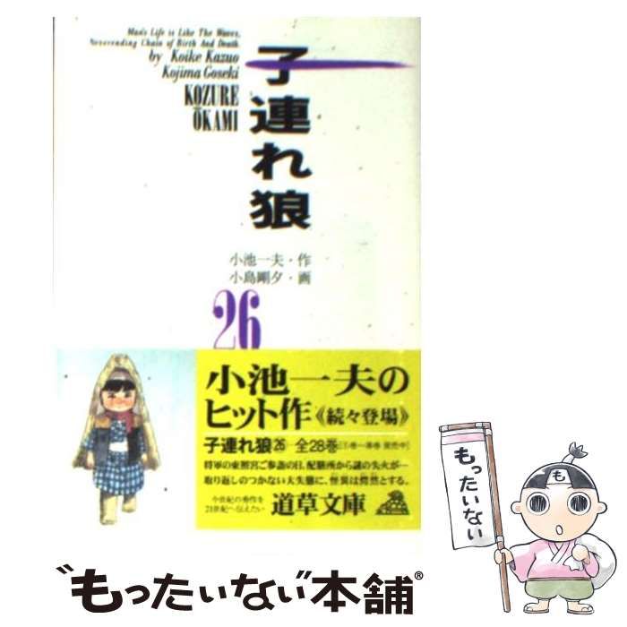 【中古】 子連れ狼 ２６/小池書院/小池一夫 中古】 子連れ狼 26 （劇画キングシリーズ） / 小池 一夫、小島