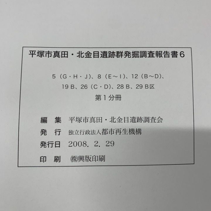 ▲01)【同梱不可】平塚市真田・北金目遺跡群発掘調査報告書 3冊セット/遺跡調査会/2008年発行/歴史/日本史/神奈川県/考古学/A △01)【同梱不可】平塚市真田・北金目遺跡群発掘調査報告書 3冊