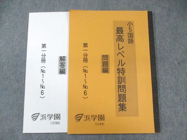 浜学園　小5 最高レベル特訓国語 浜学園 小5 国語 最高レベル特訓問題集 第1分冊 010m2D - メルカリ