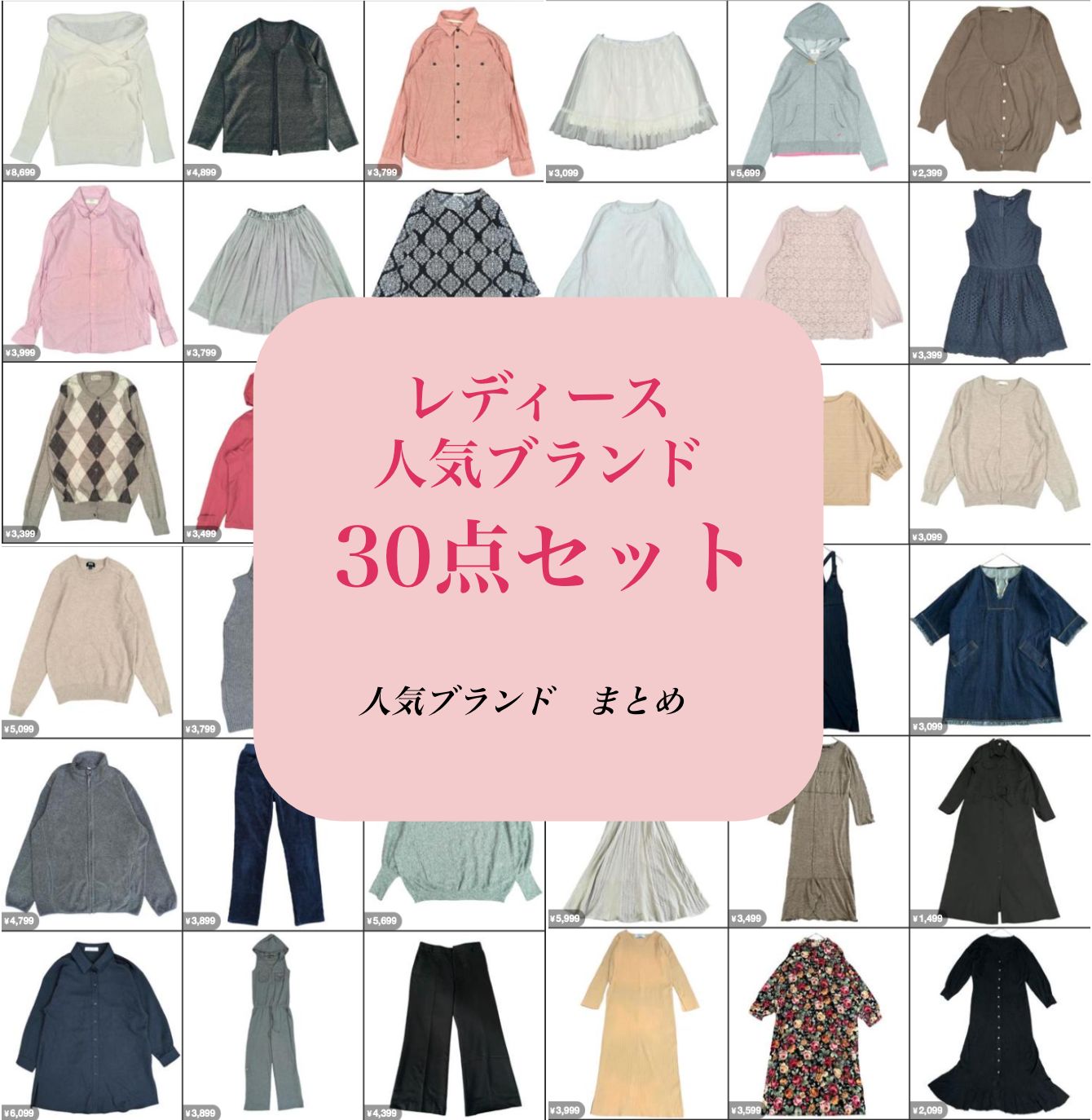 【ブランドアパレルMIX 890円/点】まとめ売り レディース セット【残り3箱】 ブランドアパレルMIX 890円/点】まとめ売り レディース セット【残り3箱】