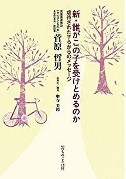 【中古-非常に良い】 新・誰がこの子を受けとめるのか 虐待された子らからのメッセージ (いのちのことば社)