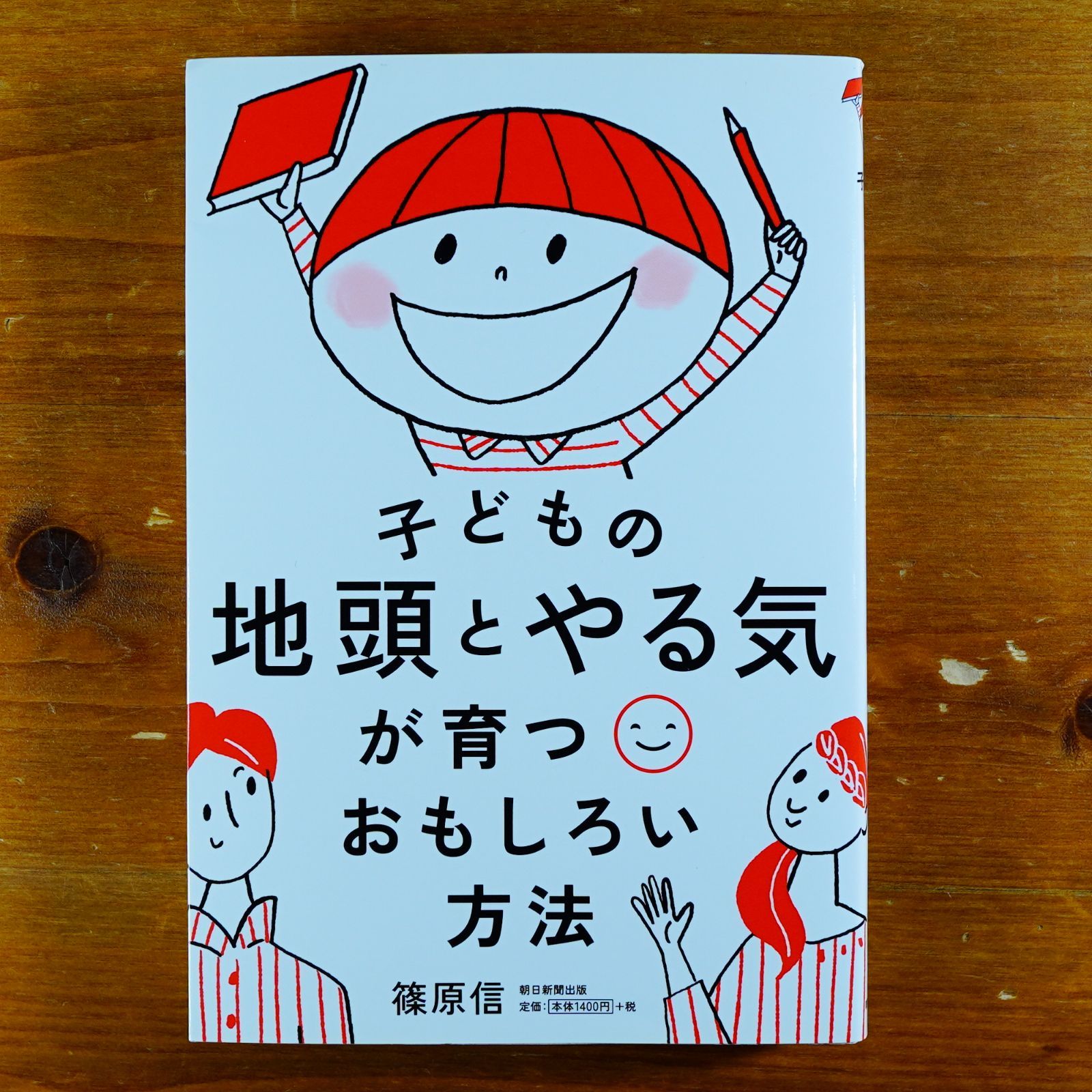 子どもの地頭とやる気が育つおもしろい方法 際どく