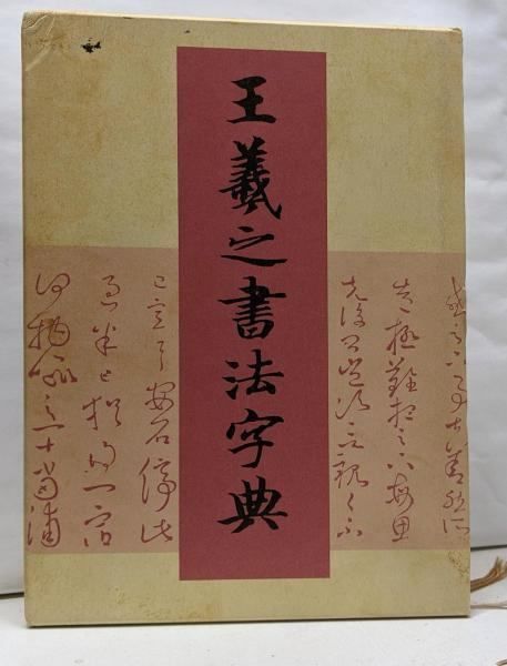 【中古】王羲之書法字典／杭迫 柏樹 (編集)／二玄社