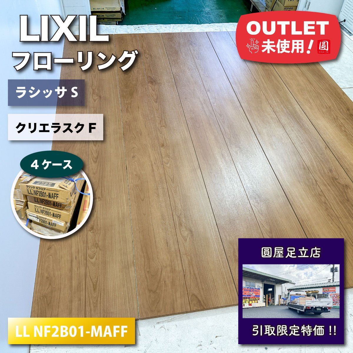店頭引取り LIXIL フローリング ラシッサS 型番 LL NF2B01-MAFF クリエラスクF アウトレット品 4ケース