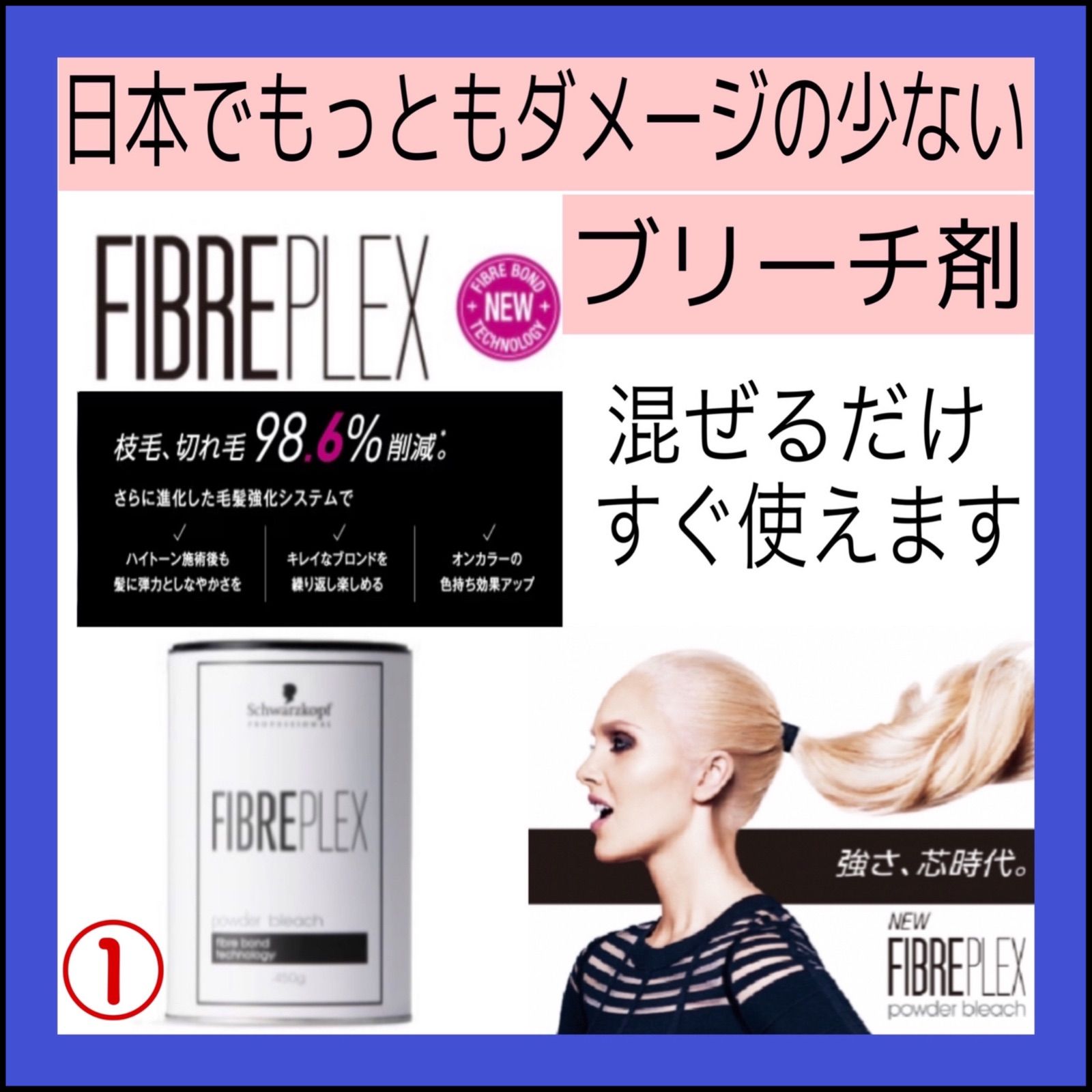 FIBREPLEXブリーチ剤 ミディアム・セミロング用 ホワイトブリーチにも ...