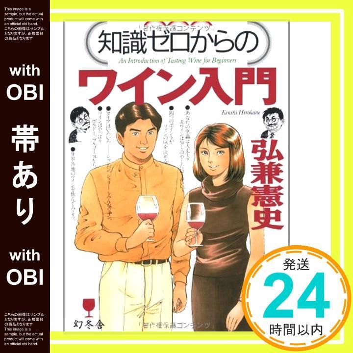 帯あり 知識ゼロからのワイン入門 Dec 01 2000 弘兼 憲史_09
