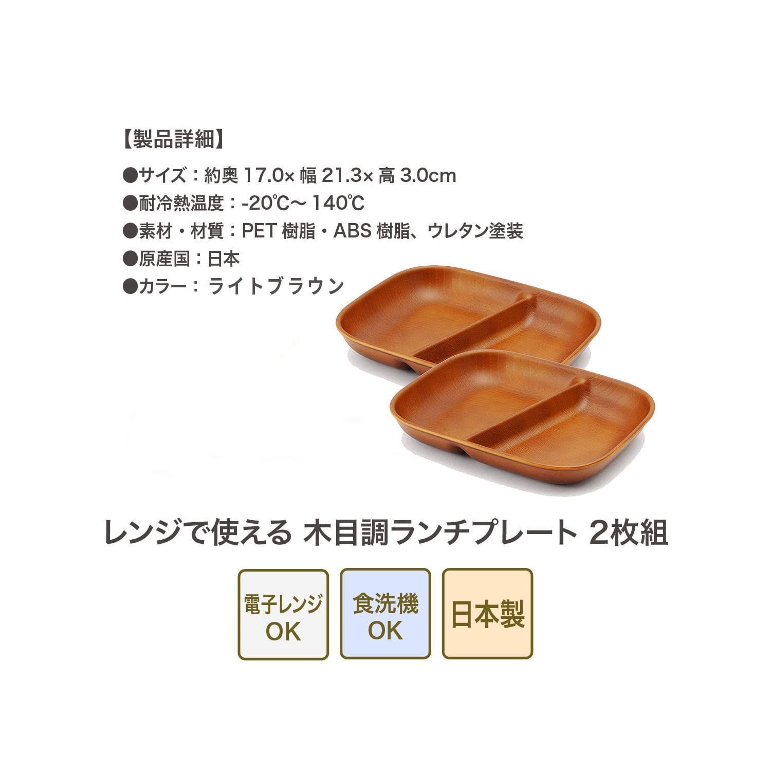 大人気】正和(Showa)レンジで使える木目調ランチプレート (ライトブラウン・2枚組) - メルカリ