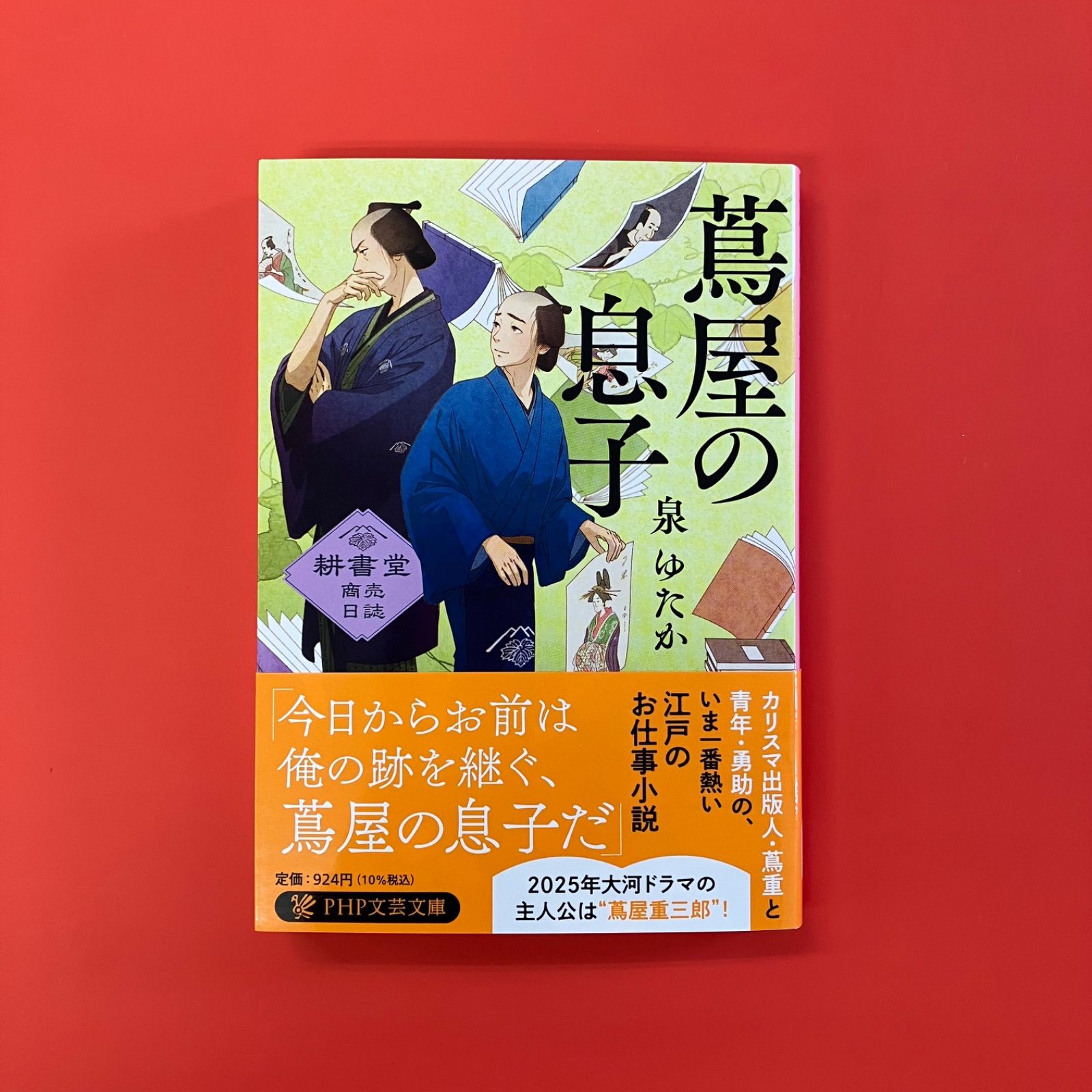 本　まとめ売り 蔦屋の息子 耕書堂商売日誌 ym_b14_5202 - メルカリ