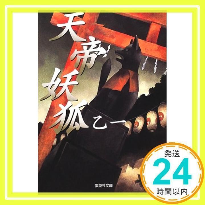 【中古】 天帝妖狐/集英社/乙一 71U1-hiqCCL._UF350,350_QL50_.jpg