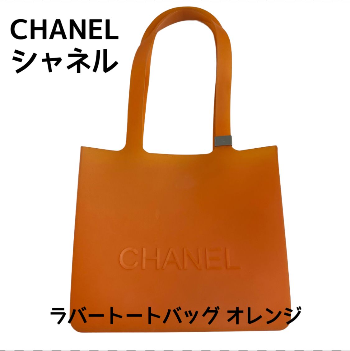 専用シャネル バッグ ラバートート CHANEL ラバートート オレンジ