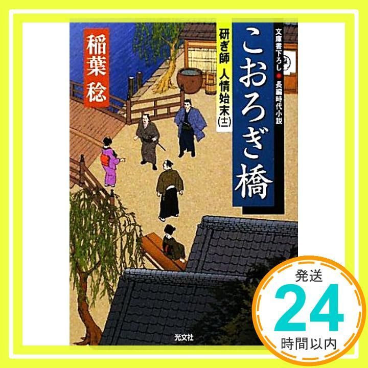 こおろぎ橋 研ぎ師人情始末12 光文社文庫 い 37-12 光文社時代小説文庫 稲葉 稔_03