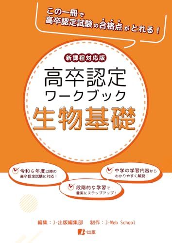 高卒認定ワークブック　新課程対応版　生物基礎 (高認ワークブック 新課程対応)／J-Web School