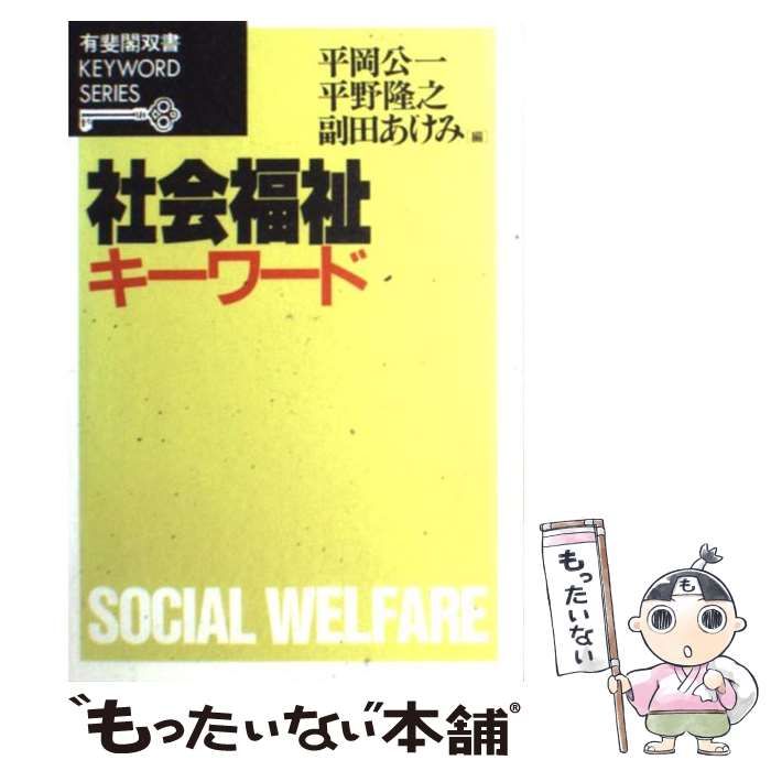 中古】 社会福祉キーワード (有斐閣双書 Keyword series) / 平岡