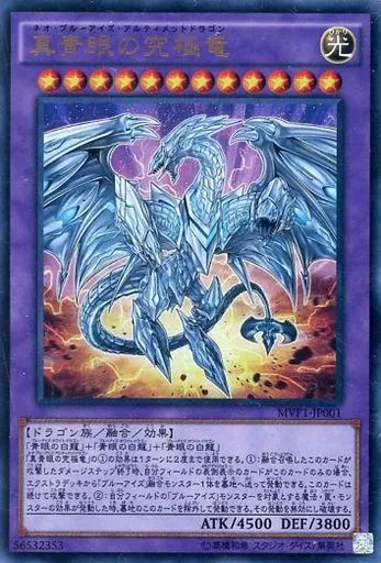 遊戯王 真青眼の究極竜 MVP1-JP001 Amazon.co.jp: 遊戯王 MVP1-JP001 《真青眼の究極竜》 KC