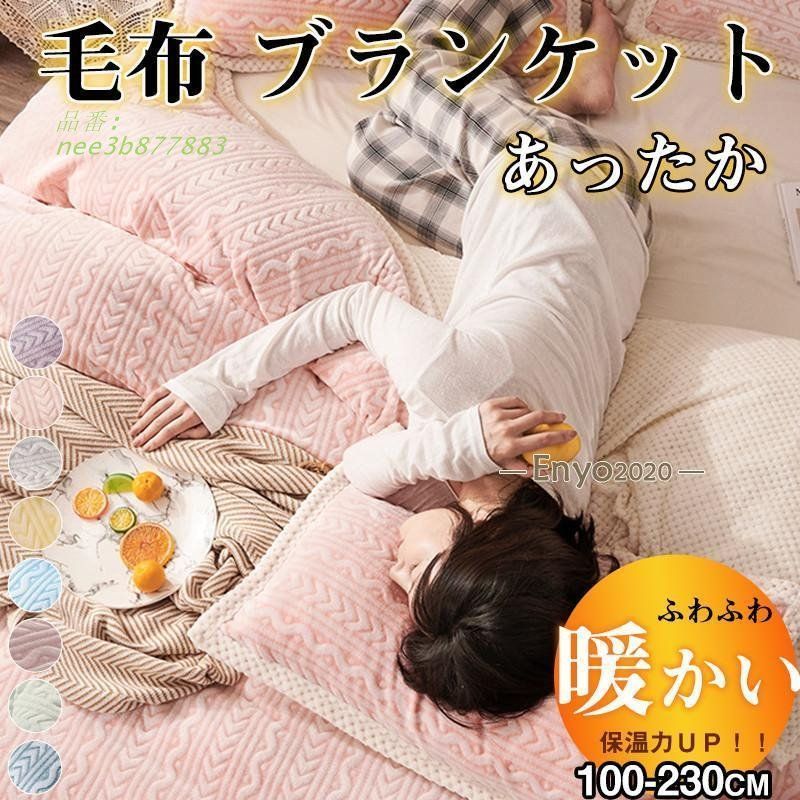 毛布 ブランケット 暖かい 保温 防寒 シンル フランネル