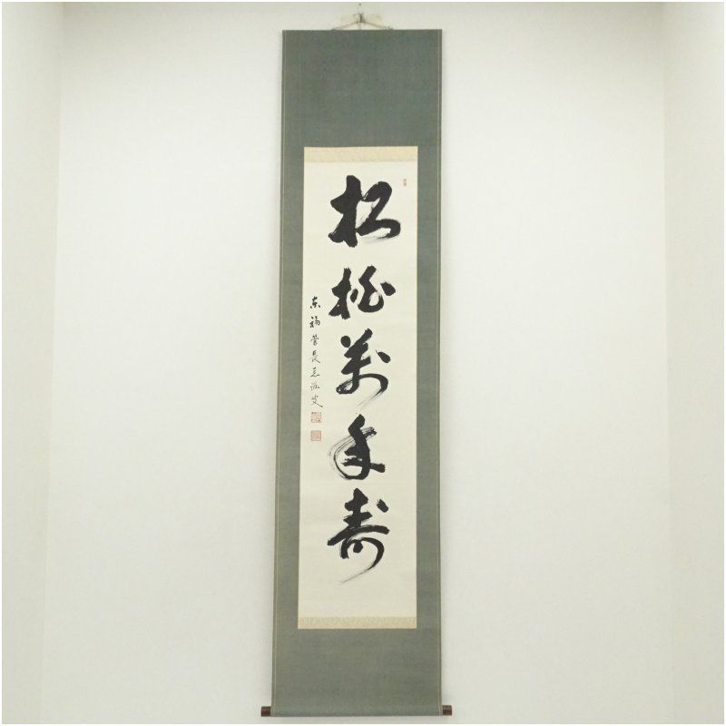 東福寺 岡田熙道筆 松柏萬年寿 一行書 肉筆紙本掛軸 共箱 掛け軸 床の間 書 おしゃれ 絵画 表具 芸術 茶道 年中掛け インテリア 茶掛 掛物 和室 1月 冬