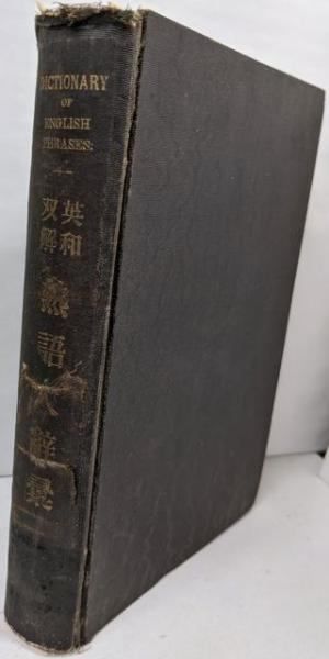【中古】英和双解熟語大字彙／其照 著 ; 増田藤之助 編訳／英学新誌社
