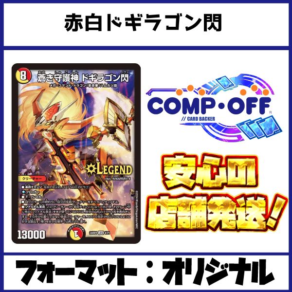 2447 赤白ドギラゴン閃 コンプオフ デュエマ デッキ - メルカリ
