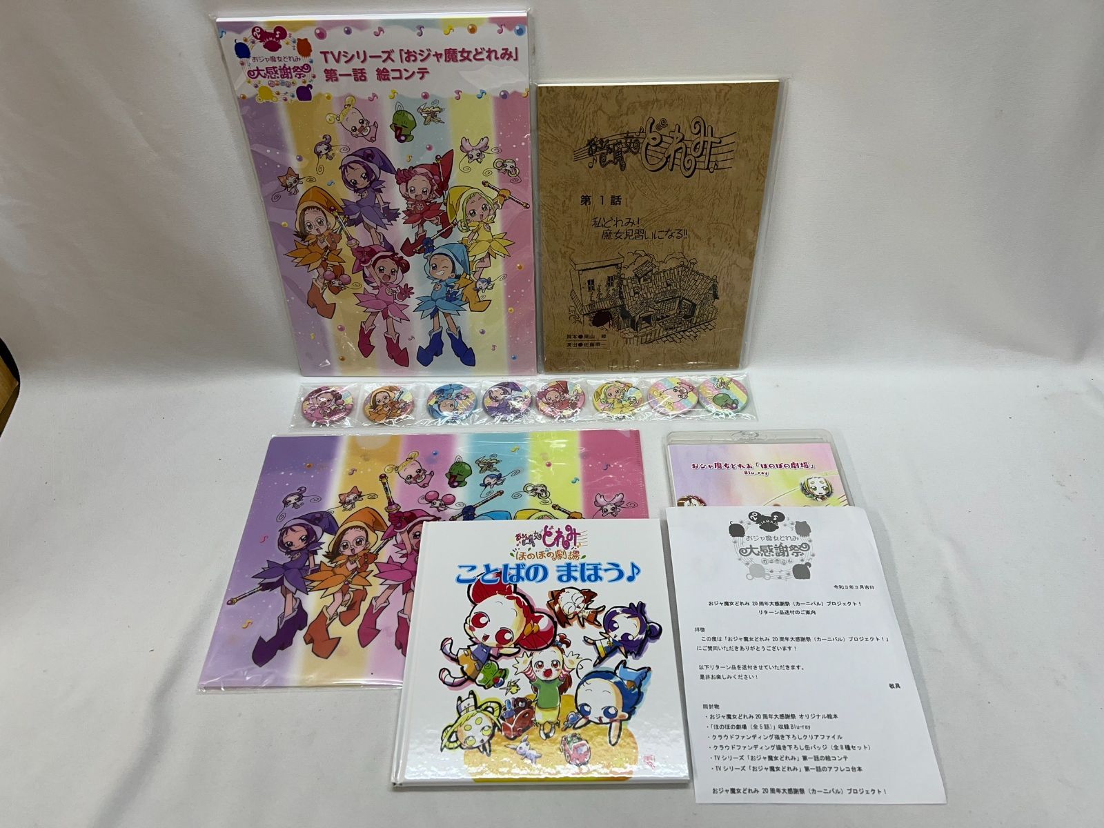 完品】おジャ魔女どれみ 20周年大感謝祭プロジェクト！ リターン品