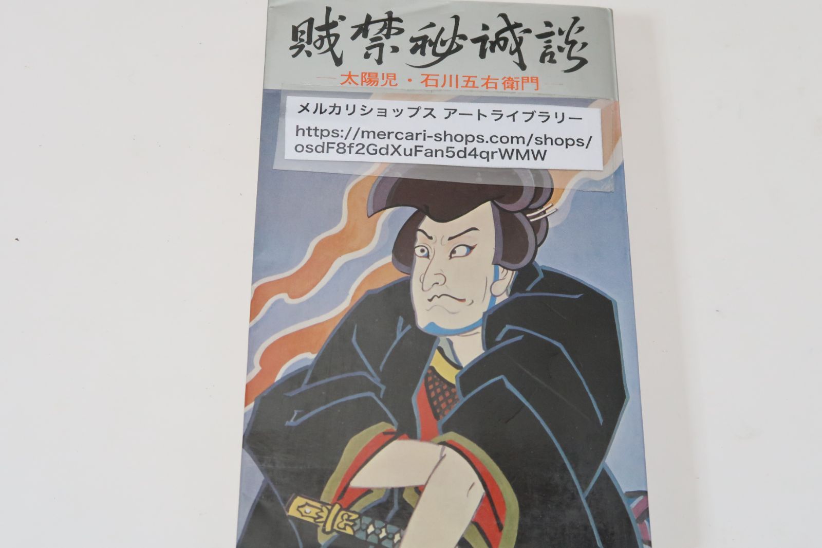 正規品，限定SALE 賊禁秘誠談・五右衛門物語・太陽児・石川五右衛門/東武残光原作/奥瀬平七郎/石川五右衛門を主人公にしたものとしては徳川期唯一の長篇小説 文学・小説