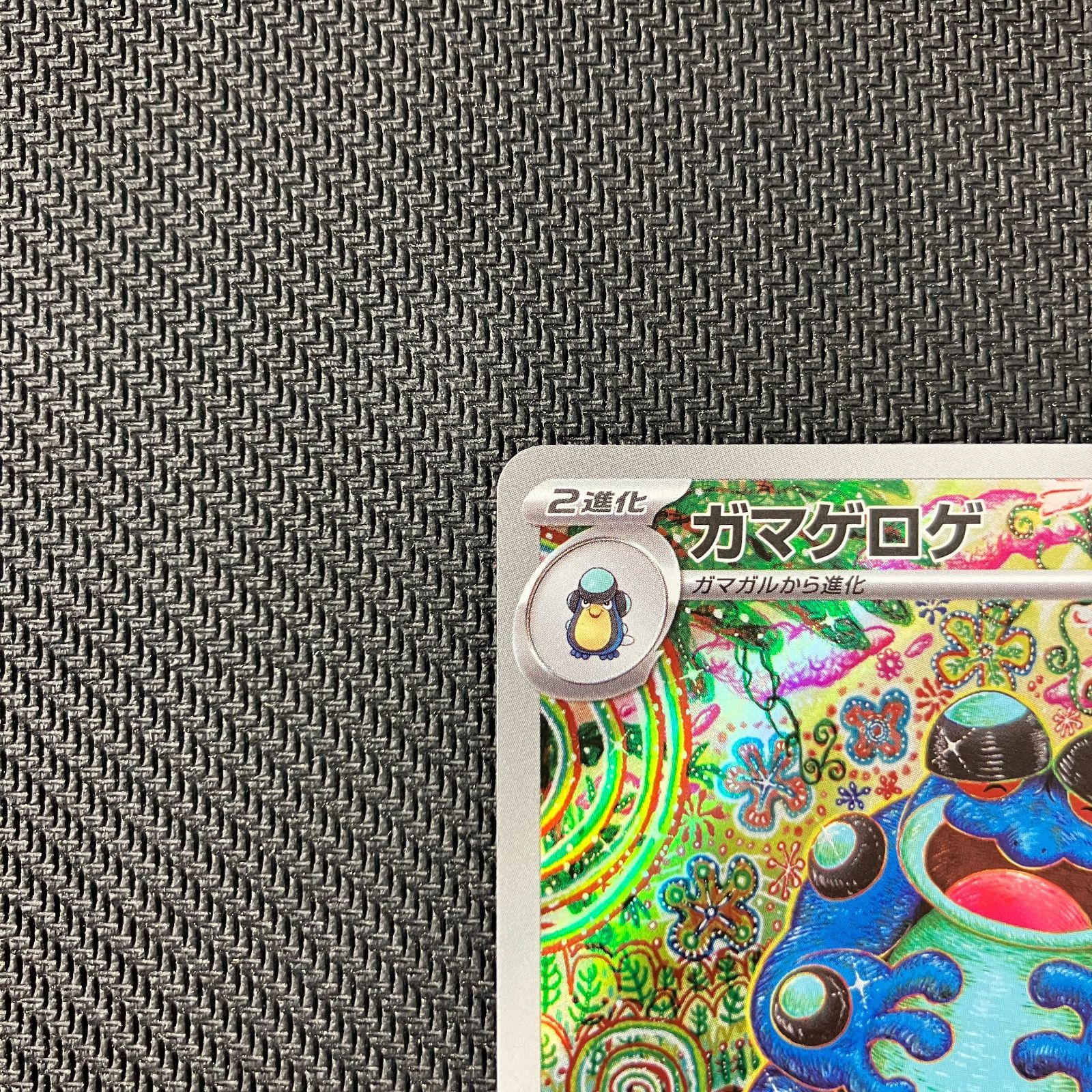 「美品」ガマゲロゲ AR むつ56-081107】ポケモンカード ガマゲロゲ AR【併売】 - メルカリ