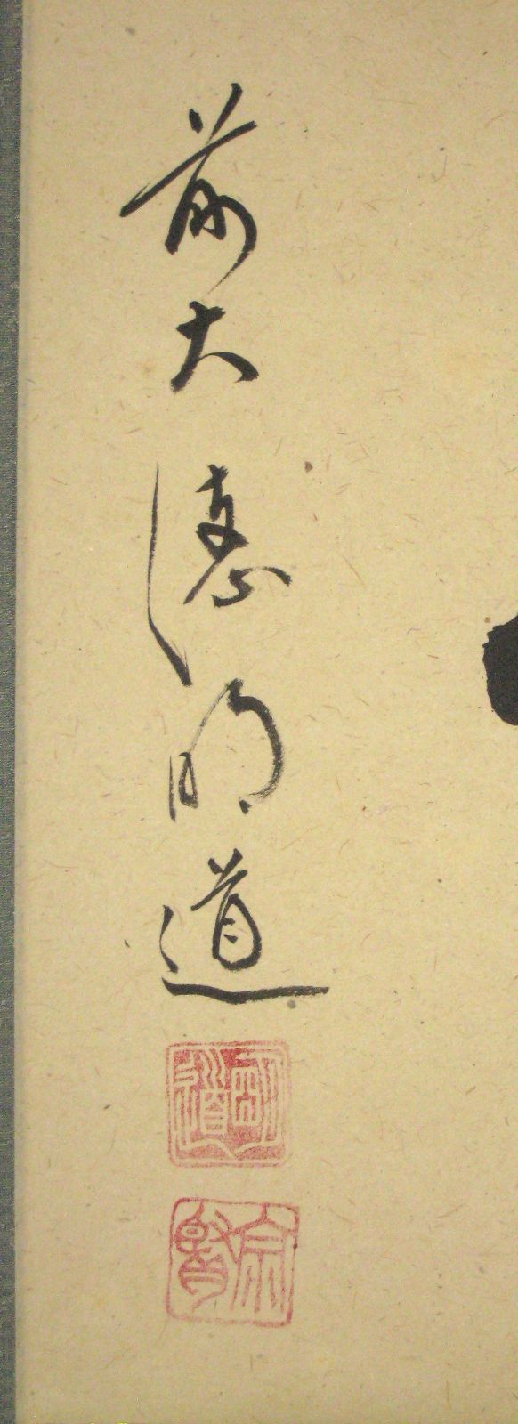 真筆】茶掛 白珪尚可磨◇大徳寺派 玉瀧寺 前大徳 戸上明道 共箱
