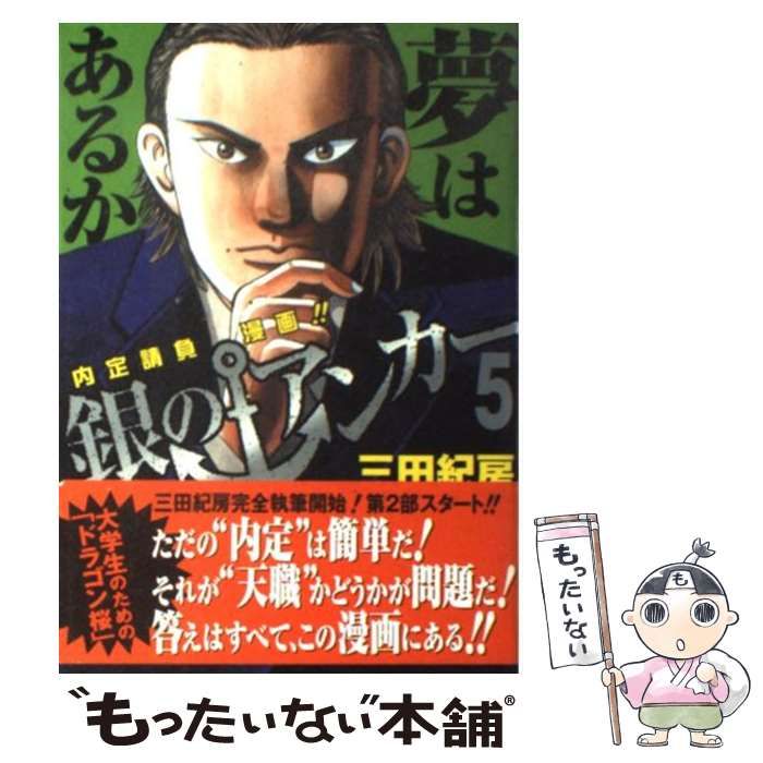 【中古】 銀のアンカー ５/集英社/三田紀房 銀のアンカー 5 (ヤングジャンプコミックスDIGITAL) | 三田紀房