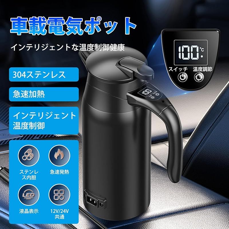 55℃～100℃温度設定もできるし ブザーもある MACOLAUDER カー電気ケトル 800ml 車載用調理器具 車用湯沸かし器 車載電気ポット DC12V|24V デジタルディスプレイ 304ステンレス お湯 お茶 コーヒー 車中泊 1