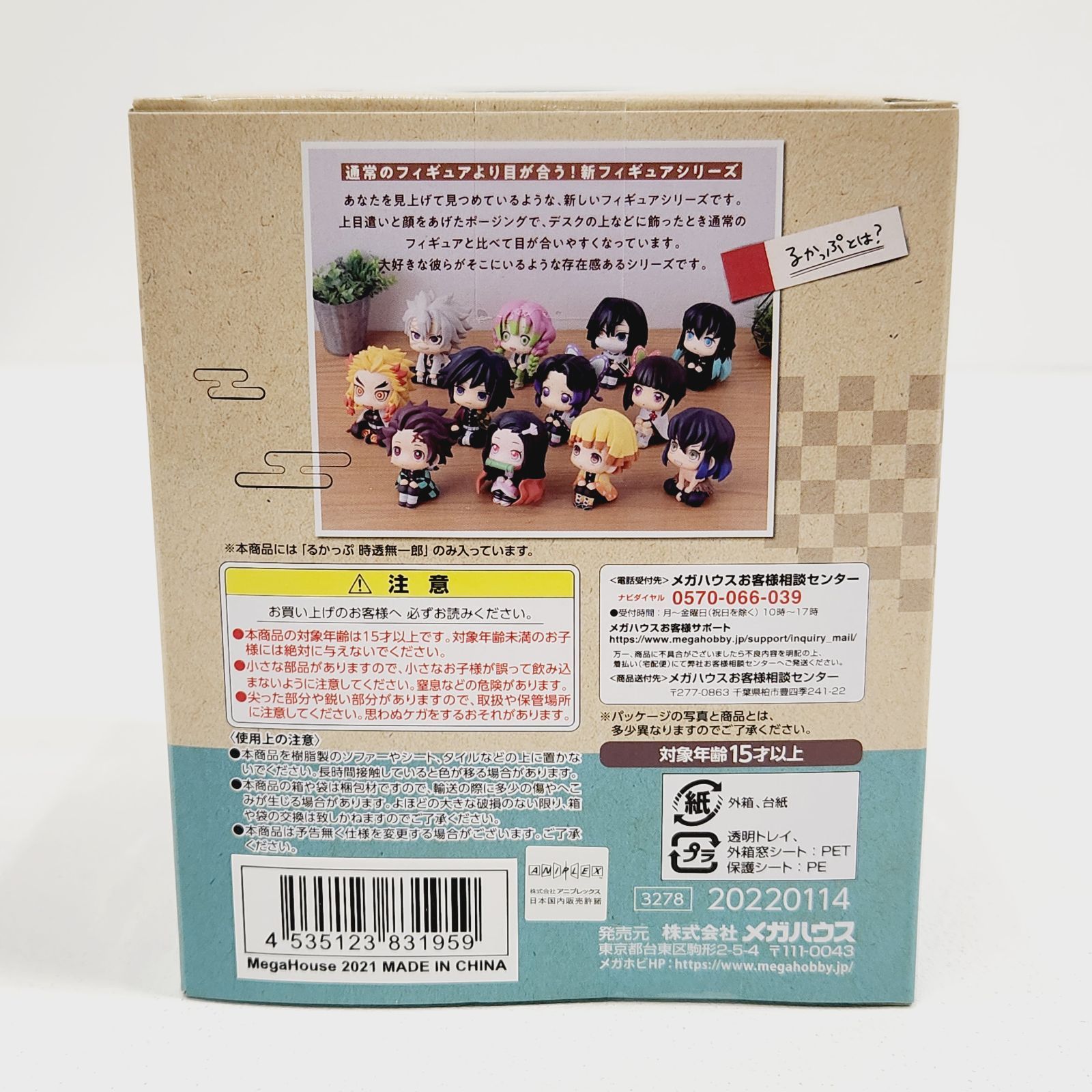 小牧店】未開封 鬼滅の刃 るかっぷ 時透無一郎 メガハウス