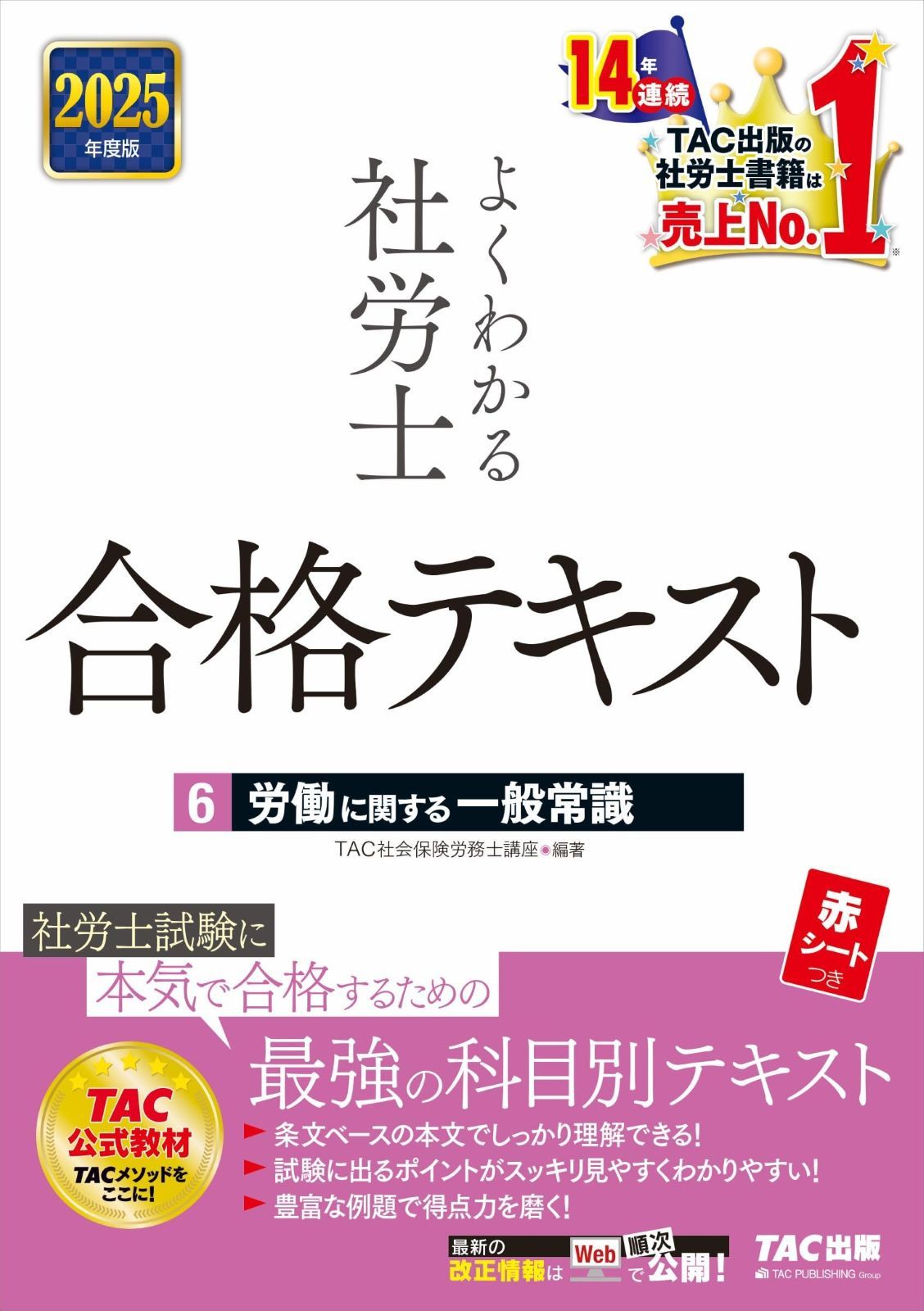 社労士 テキスト 2025年度版 よくわかる社労士 別冊 合格テキスト 直前