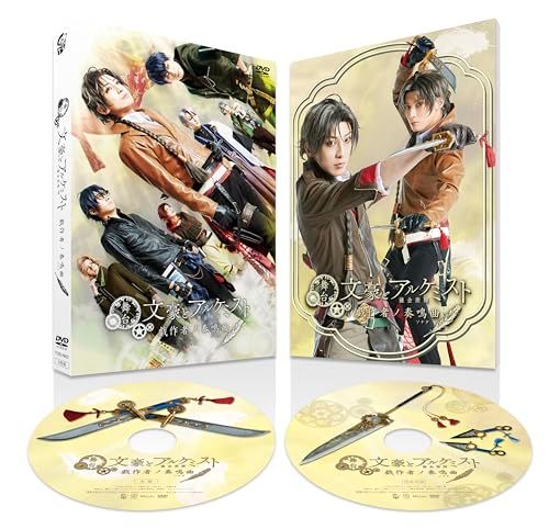 舞台「文豪とアルケミスト 戯作者ノ奏鳴曲」 [DVD](中古品) - メルカリ