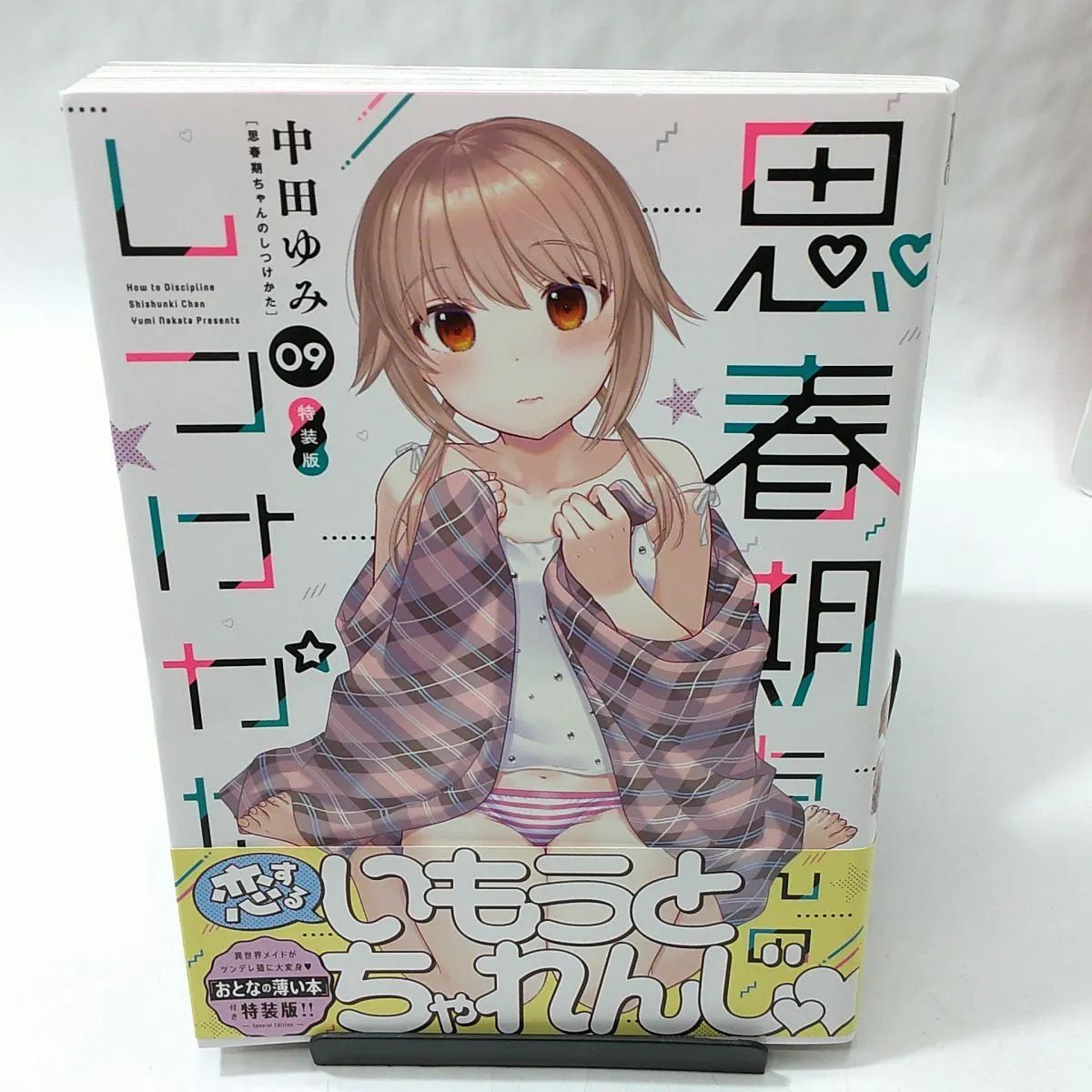 思春期ちゃんのしつけかた特装版「おとなの薄い本」全巻付き １巻〜最新１１巻 Amazon.co.jp: 思春期ちゃんのしつけかた (11) 特装版 (REX