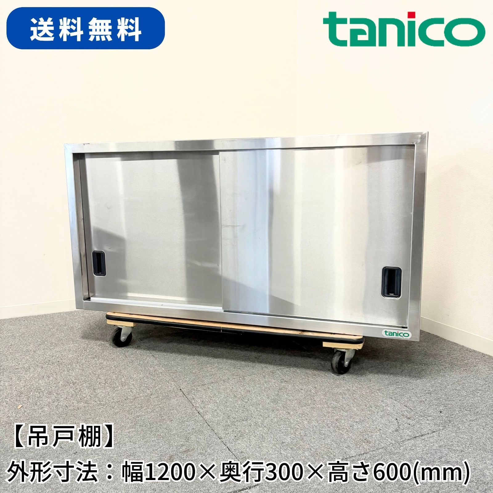 吊戸棚|タニコー|幅1200mm×奥行300mm×高さ600mm|業務用|厨房機器|棚|台|1574