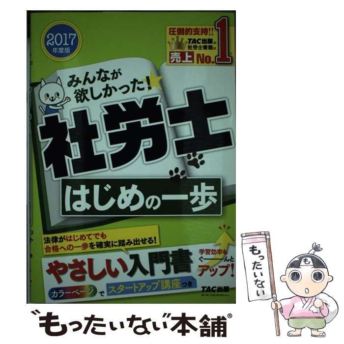 中古】 みんなが欲しかった!社労士はじめの一歩 2017年度版 / TAC株式  