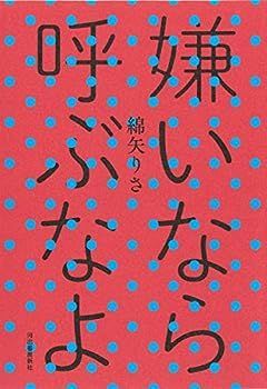 【中古】嫌いなら呼ぶなよ