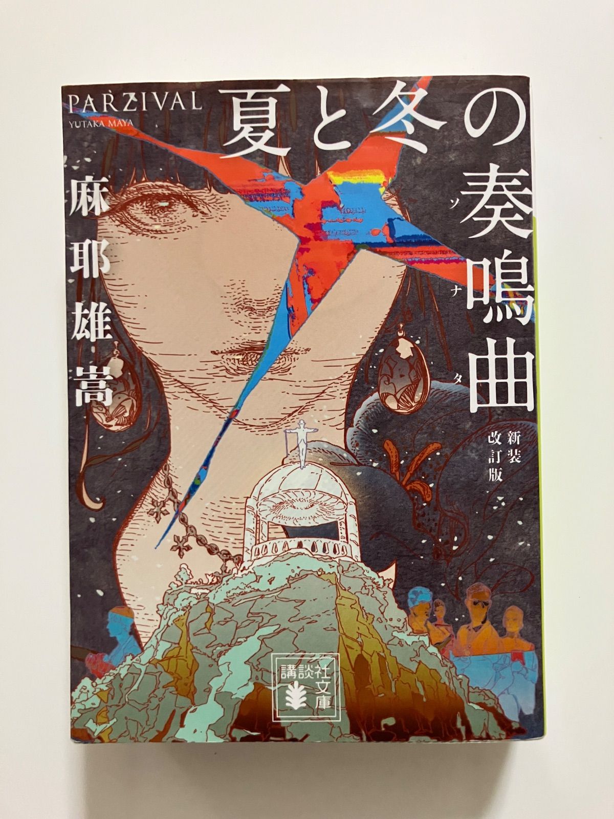 麻耶雄嵩 夏と冬の奏鳴曲 講談社ノベルス 初版 夏と冬の奏鳴曲 (講談社ノベルス マC- 2) | 麻耶 雄嵩 |本