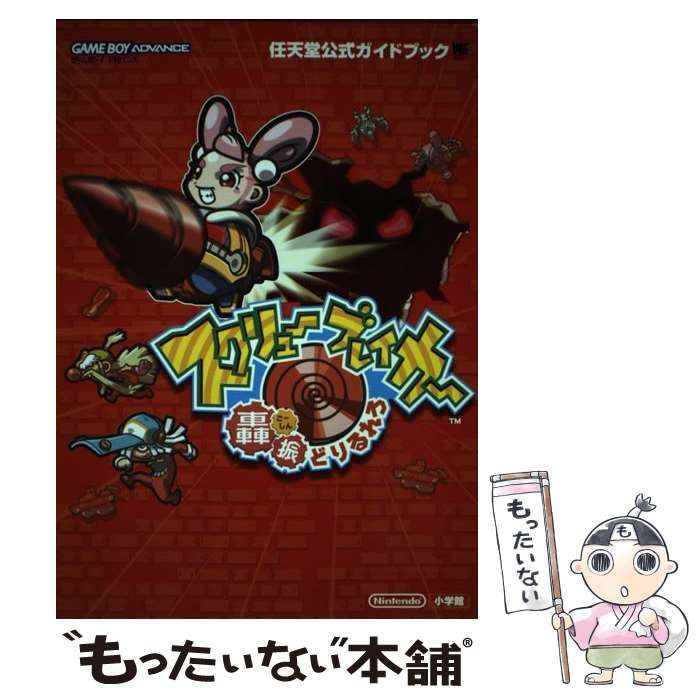 GBA スクリューブレイカー 轟振どりるれろ 任天堂公式ガイドブック 