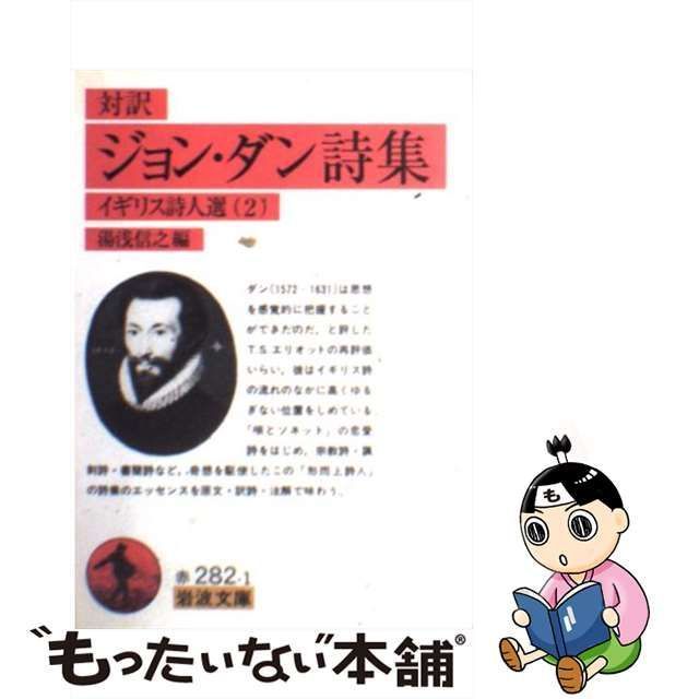 中古】 ジョン・ダン詩集 対訳 (岩波文庫 イギリス詩人選 2) / 湯浅信之、Donne John / 岩波書店 - メルカリ