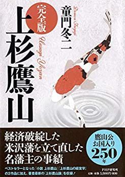 【中古】 [完全版] 上杉鷹山