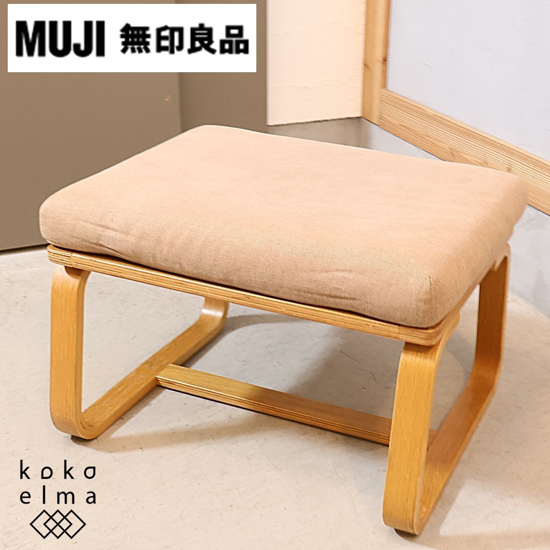 無印良品 オットマン （MUJI 無印良品 オットマン スツール