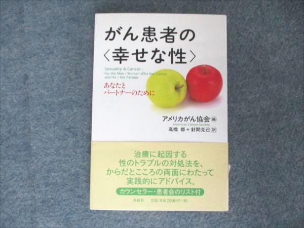 春秋社 がん患者の幸せな性 あなたとパートナーのために 2007
