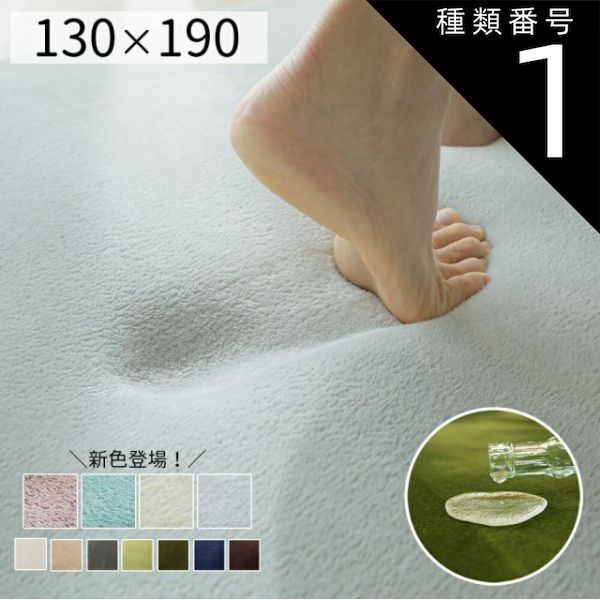 種類1:[1]スノー（701069) 手洗いOK！撥水＋低反発ラグ【約130