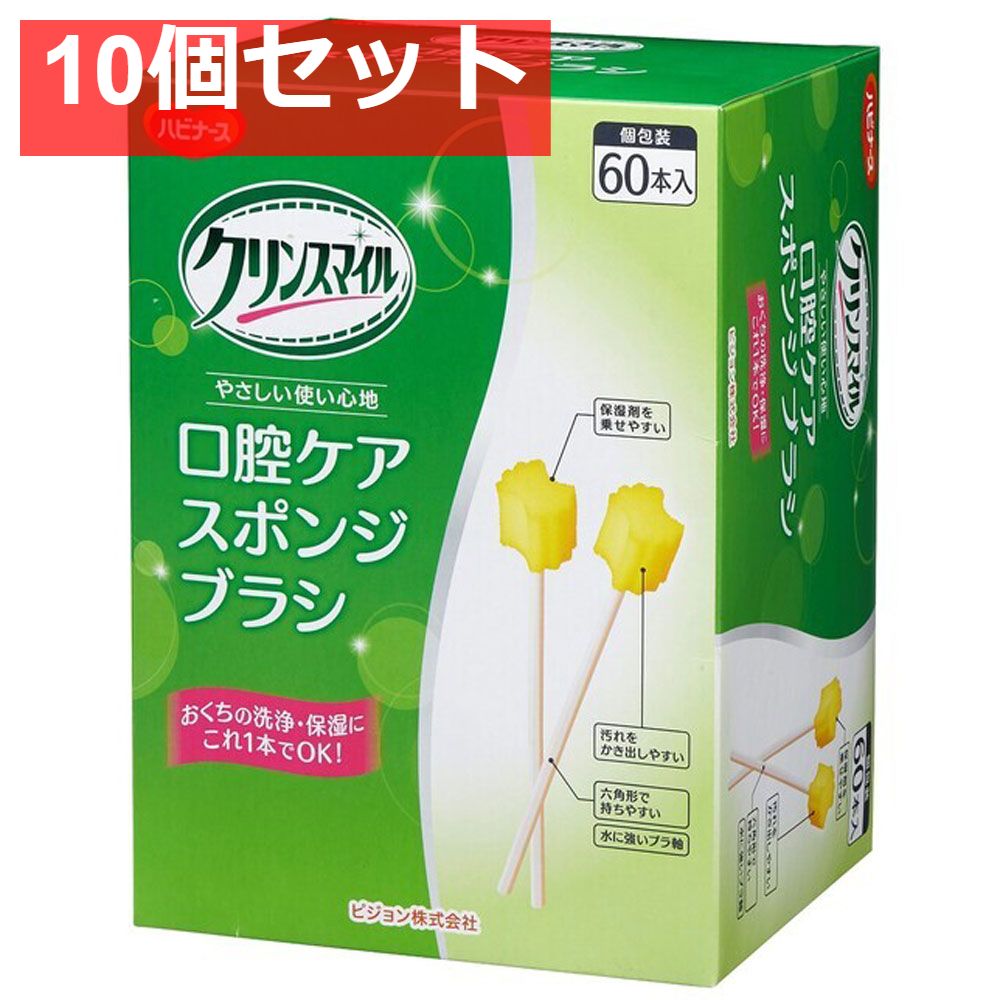 ハビナース クリンスマイル 口腔ケアスポンジブラシ 個包装 60本入 10個セット