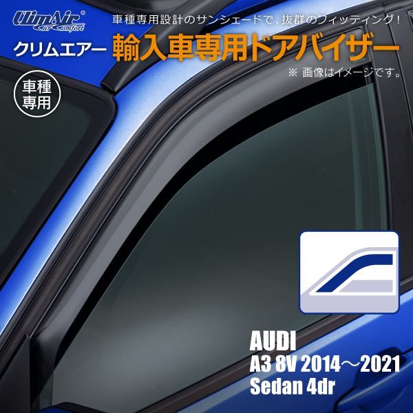 新品/在庫限り】アウディ A3 8V セダン 4ドア 2014年～2021年 クリムエアー ドアバイザー フロント用 - メルカリ