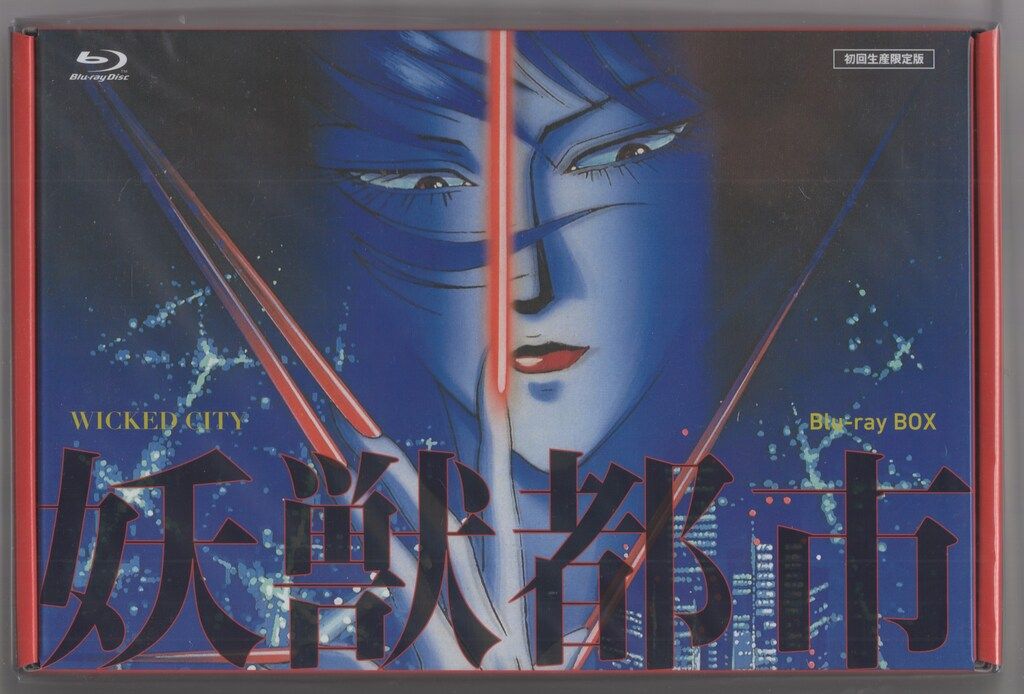 最高峰 アニメBlu-ray 妖獣都市 Blu-ray BOX 初回 生産 ディスク未開封