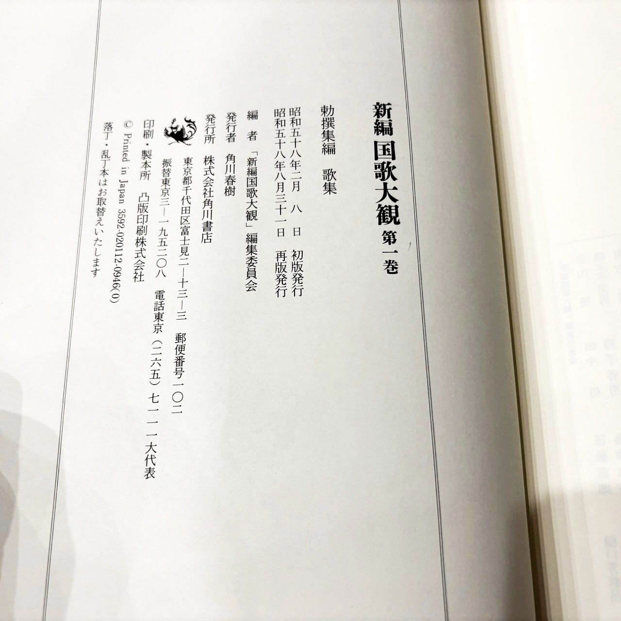 新編 国歌大観 1〜5巻 (歌集・索引)計10冊セット 角川書店